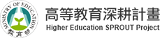 高等教育深耕計畫網站連結